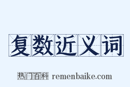 复数近义词是什么意思的图片